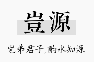 岂源名字的寓意及含义