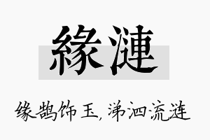 缘涟名字的寓意及含义