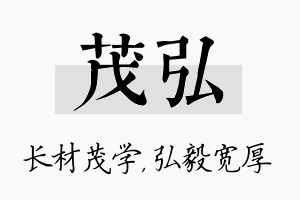 茂弘名字的寓意及含义