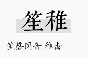 笙稚名字的寓意及含义