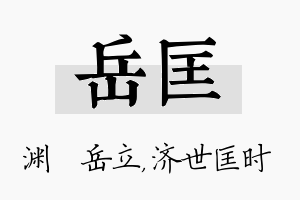 岳匡名字的寓意及含义