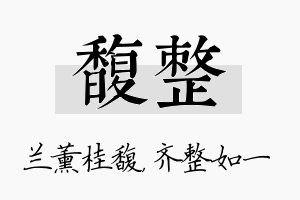 馥整名字的寓意及含义