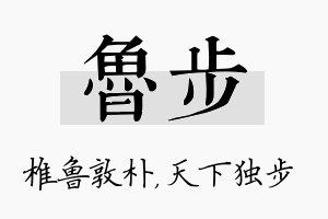 鲁步名字的寓意及含义