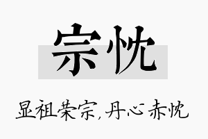 宗忱名字的寓意及含义