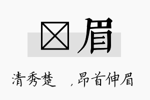 妘眉名字的寓意及含义