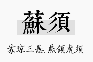 苏须名字的寓意及含义