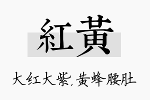 红黄名字的寓意及含义