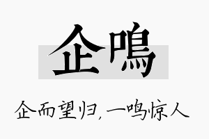 企鸣名字的寓意及含义