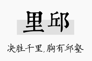 里邱名字的寓意及含义