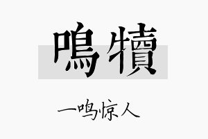 鸣犊名字的寓意及含义