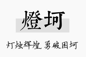 灯坷名字的寓意及含义