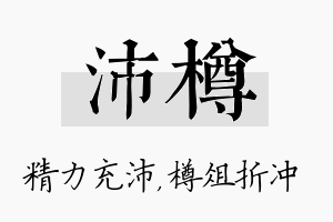 沛樽名字的寓意及含义