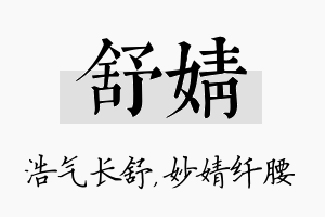 舒婧名字的寓意及含义