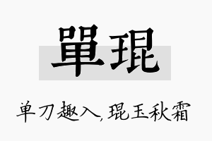 单琨名字的寓意及含义