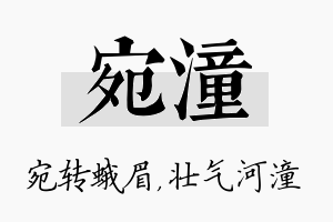 宛潼名字的寓意及含义