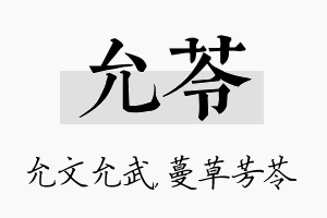 允苓名字的寓意及含义