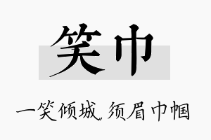 笑巾名字的寓意及含义