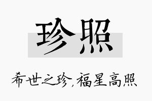 珍照名字的寓意及含义