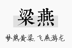 粱燕名字的寓意及含义