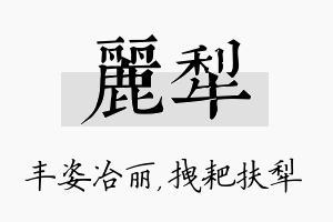 丽犁名字的寓意及含义