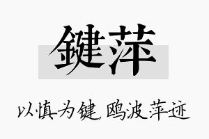 键萍名字的寓意及含义