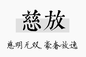 慈放名字的寓意及含义