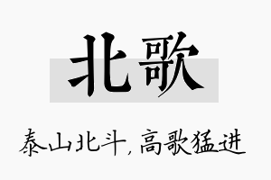 北歌名字的寓意及含义