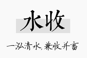 水收名字的寓意及含义