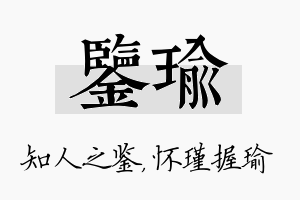 鉴瑜名字的寓意及含义