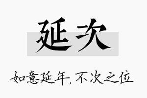 延次名字的寓意及含义