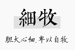 细牧名字的寓意及含义