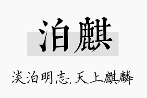 泊麒名字的寓意及含义