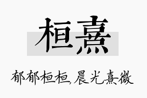 桓熹名字的寓意及含义