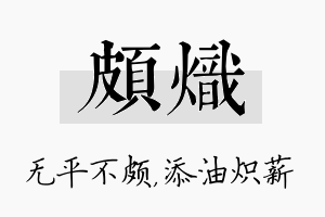 颇炽名字的寓意及含义