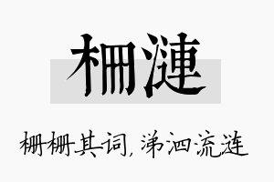 栅涟名字的寓意及含义