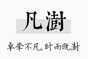 凡澍名字的寓意及含义