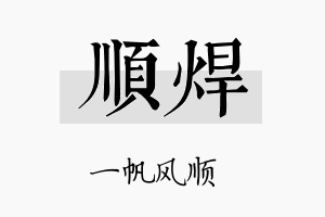 顺焊名字的寓意及含义