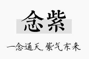 念紫名字的寓意及含义