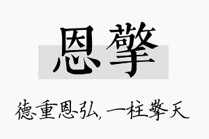 恩擎名字的寓意及含义