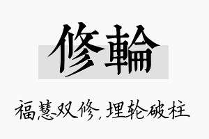 修轮名字的寓意及含义