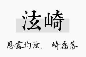 泫崎名字的寓意及含义