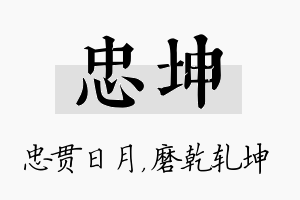 忠坤名字的寓意及含义