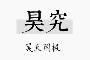 昊究名字的寓意及含义