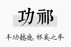 功祁名字的寓意及含义