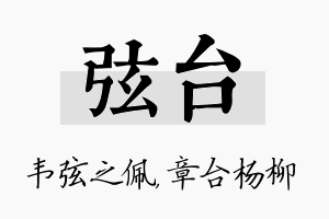 弦台名字的寓意及含义