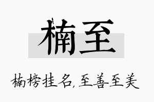 楠至名字的寓意及含义