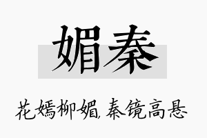 媚秦名字的寓意及含义