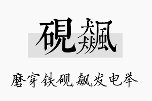 砚飙名字的寓意及含义