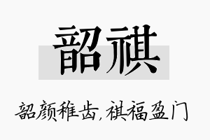 韶祺名字的寓意及含义