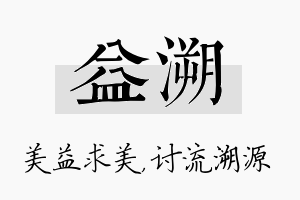 益溯名字的寓意及含义